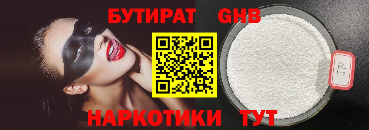 БУТИРАТ жидкий экстази  Бутират  Чусовой  Вход с VPN 